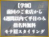 【学割 4週間以内で平日のみ指名料無料】学生限定モテ眉スタイリング ¥5,000