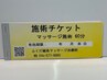 【施術チケット利用】マッサージ　60分　¥0-