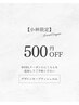 【小林限定】デザインキープラッシュ¥500-OFF