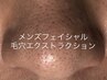 ★男性☆5月限定★毛穴エクストラクションで脂臭ゼロへ♪リピーター急増中！