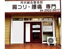 所沢鍼灸整体院/外観