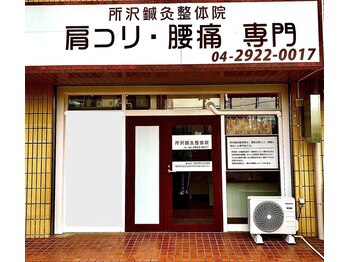 所沢鍼灸整体院/外観