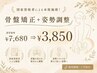 【人気No.1】国家資格者による本格施術！！骨盤矯正+姿勢調整 ￥7680⇒￥3850