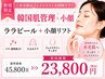 【韓国肌管理×小顔】ララピール＋切らない小顔リフト×高密度超音波￥23,800