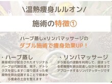 ヨサパーク リアン(YOSA PARK Lien)/施術の特徴　１