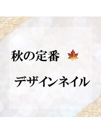 秋の定番★デザインネイル