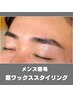 【メンズ眉毛】メンテナンスに◇眉waxスタイリング(眉毛ワックス+間引き)