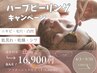 【今だけ!】ハーブピーリングキャンペーン+アフターエステ付き（¥10,000分）