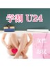 ☆学割U24☆【女性】お尻(Oは含まない)まるごと脱毛1回 ￥3000→￥2000【脱毛】