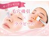 【6月限定!OPEN記念口コミ割】毛穴吸引+ララピールで毛穴撃退!¥3.980