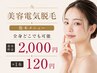 【数本のみ気になる方】美容電気脱毛数本メニュー/基本料金￥2000一本￥120