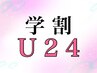 平日限定【学割U24】スカルプ＋ワンカラージェル