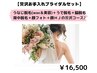 【プレ花嫁さん】贅沢お手入れブライダルセット　通常￥23,430→￥16,500