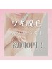 【やるなら今でしょ！夏向けて☆】ワキ脱毛１回体験＋カウンセリング　