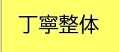 【即効40分】局所から全身までおまかせ整体40分\10,000→\9,000