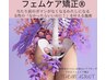 なかったらいいなを叶えるフェムケア矯正30分/５回コースをご契約の方