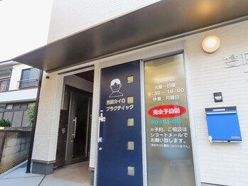 笠原カイロプラクティックオフィス/入口は『顔のマーク』が目印！