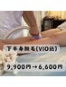 【男女OK】下半身脱毛(VIO込)9,900円→【6,600円】