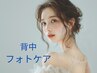 【NEW！美しい背中フォトケアEライト】背中ニキビケアも◎15,000円→9,800円