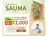 【冷え/代謝UP！よもぎ蒸しの20倍の効果】ハーブ蒸し(足湯付き）45分　3000円