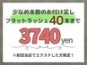 ◆再来◆フラットラッシュ40本まで