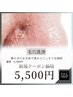 【毛穴洗浄＋皮脂ケア】水流ジェットでごっそり毛穴洗浄/清潔感GET！