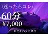 迷ったらコレ!【頭痛/眼精疲労に】 ドライヘッドスパ 60分7300→7000