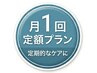 【月1回定額プラン会員様専用枠】　60分