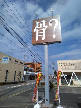 加世田整体院/外観１