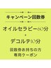 オイル60分+デコルテ10分 キャンペーン回数券お持ちの方
