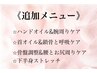 【追加メニュー】メインメニューにプラス気になる箇所を部分集中ケア！