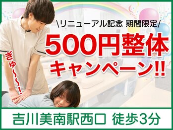 こころ整骨院 吉川美南院