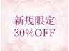 新規限定30%OFF