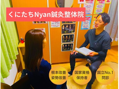 くにたちNyan鍼灸整体院の写真