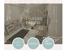 ヨサパーク オハナ(YOSA PARK ohana)の雰囲気（リラックスしてお過ごしいただける空間作りを意識しております。）