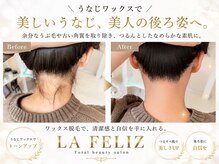 トータルビューティー ラ フェリス(Total beauty La Feliz)の雰囲気(うなじワックスも大人気です)