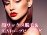顔脱毛(WAX脱毛)眉毛&ヘアライン込+REVIハーブピーリング16500円