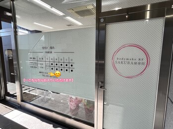 ボディメイク アールエフ サクラ接骨院(bodymake RF SAKURA接骨院)/入口