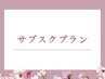 ★サブスクプランの方はこちら★