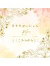 リラクゼーション