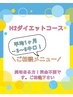 【H2ダイエットコース】相談メニュー！　　¥0 （岩渕のみ対応）