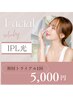 【ニキビ・赤ら顔・薄シミでお悩みの方】〔水素洗浄＋IPL〕