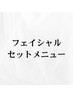 フェイシャルセットメニュー▼