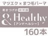 NEW☆マツエク×マツパ/美まつ毛の新常識！話題の【アンドヘルシー】  160本