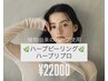 【ハーブピーリング】海洋由来のハーブ使用/ハーブリプロ¥22000