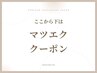 ↓↓ここから下は【マツエク】クーポン↓↓