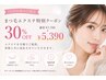 【2回目来店の方はこちら】まつ毛エクステクーポン 120本 通常¥7700→¥5390