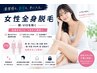 【女性光脱毛】全身脱毛 (顔・VIO除く)