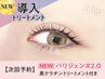 【次回予約★5%OFF】【NEW】パリジェンヌ+黒ケラチン導入TR【¥5290】