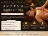 【半年以上★再スタート】深くととのう◆メンテナンス美造筋リンパ90分